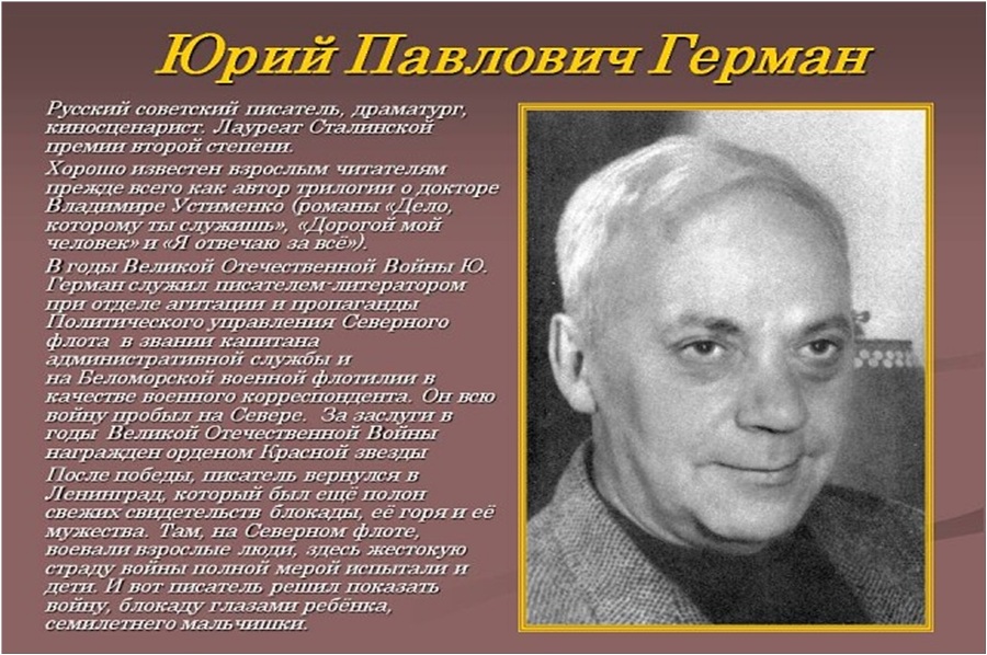Юрий герман биография личная жизнь